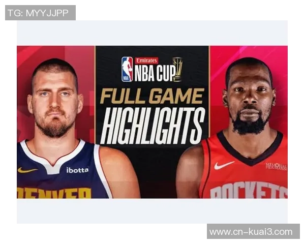 1月8日火箭对掘金精彩比赛回顾视频分析与精彩瞬间集锦