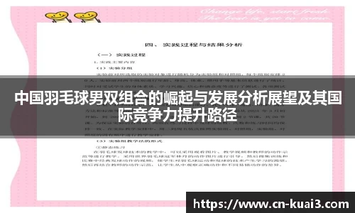 中国羽毛球男双组合的崛起与发展分析展望及其国际竞争力提升路径