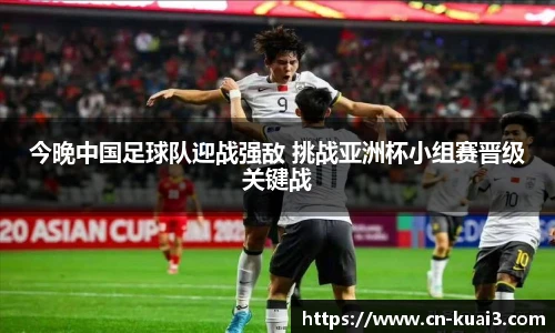 今晚中国足球队迎战强敌 挑战亚洲杯小组赛晋级关键战