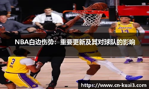 NBA白边伤势：重要更新及其对球队的影响