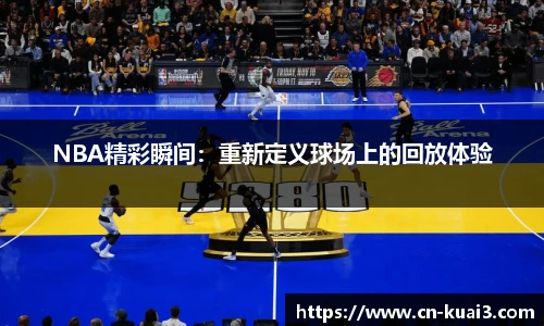 NBA精彩瞬间：重新定义球场上的回放体验