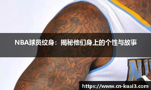 NBA球员纹身：揭秘他们身上的个性与故事