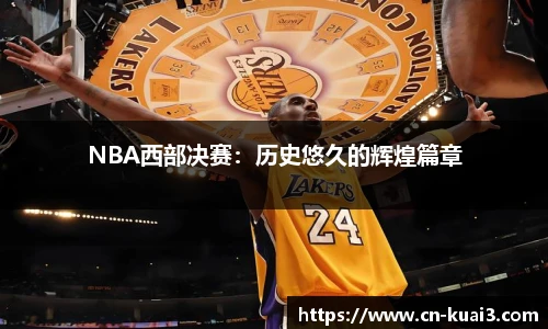 NBA西部决赛：历史悠久的辉煌篇章