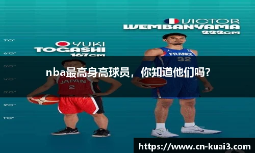 nba最高身高球员，你知道他们吗？