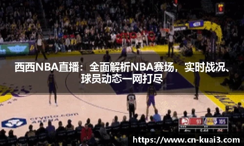 西西NBA直播：全面解析NBA赛场，实时战况、球员动态一网打尽