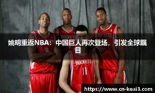 姚明重返NBA：中国巨人再次登场，引发全球瞩目