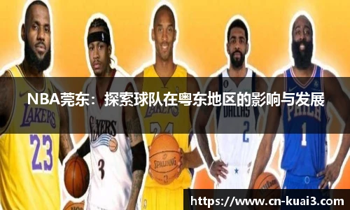 NBA莞东：探索球队在粤东地区的影响与发展