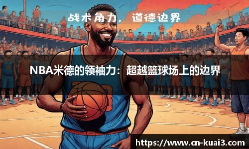 NBA米德的领袖力：超越篮球场上的边界