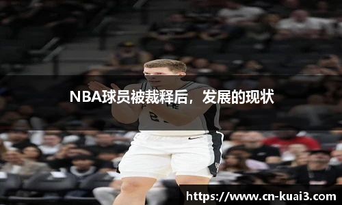 NBA球员被裁释后，发展的现状