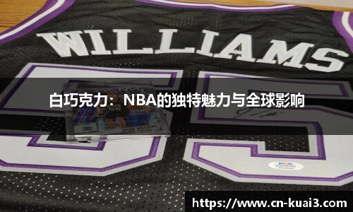 白巧克力：NBA的独特魅力与全球影响