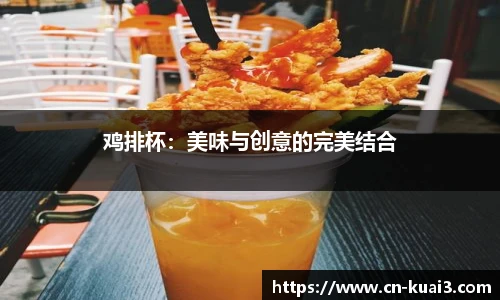 鸡排杯：美味与创意的完美结合