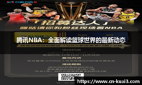 腾讯NBA：全面解读篮球世界的最新动态