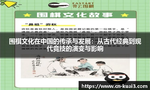 围棋文化在中国的传承与发展：从古代经典到现代竞技的演变与影响