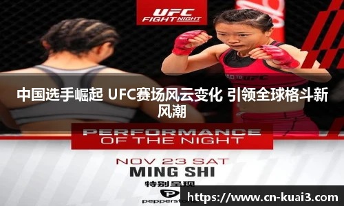 中国选手崛起 UFC赛场风云变化 引领全球格斗新风潮