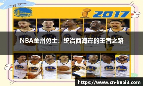 NBA金州勇士：统治西海岸的王者之路