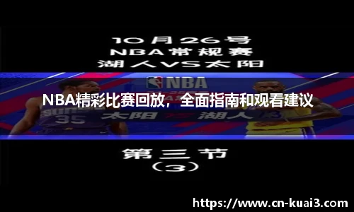 NBA精彩比赛回放，全面指南和观看建议