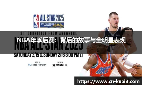 NBA年季后赛：背后的故事与全明星表现