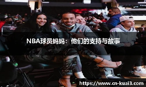 NBA球员妈妈：他们的支持与故事