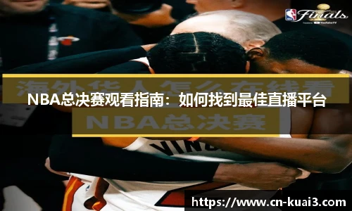 NBA总决赛观看指南：如何找到最佳直播平台