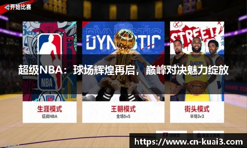 超级NBA：球场辉煌再启，巅峰对决魅力绽放