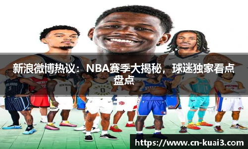 新浪微博热议：NBA赛季大揭秘，球迷独家看点盘点