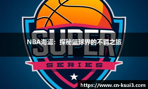 NBA海盗：探秘篮球界的不羁之旅