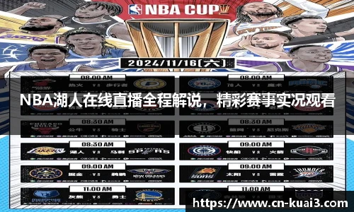 NBA湖人在线直播全程解说，精彩赛事实况观看