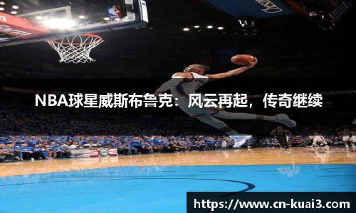 NBA球星威斯布鲁克：风云再起，传奇继续