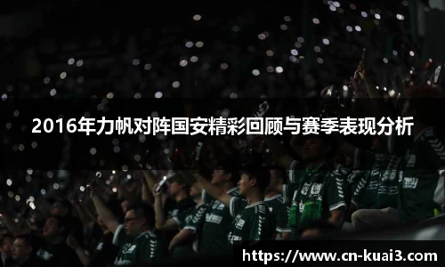 2016年力帆对阵国安精彩回顾与赛季表现分析