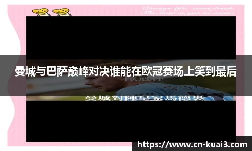 曼城与巴萨巅峰对决谁能在欧冠赛场上笑到最后