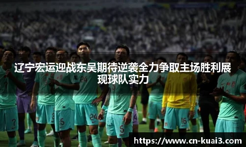 辽宁宏运迎战东吴期待逆袭全力争取主场胜利展现球队实力