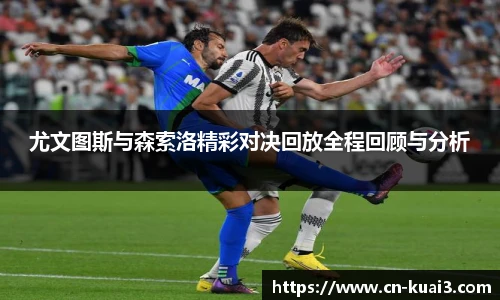 尤文图斯与森索洛精彩对决回放全程回顾与分析