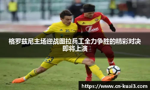 格罗兹尼主场迎战图拉兵工全力争胜的精彩对决即将上演