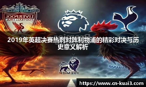 2019年英超决赛热刺对阵利物浦的精彩对决与历史意义解析