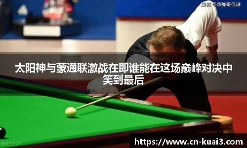 太阳神与蒙通联激战在即谁能在这场巅峰对决中笑到最后