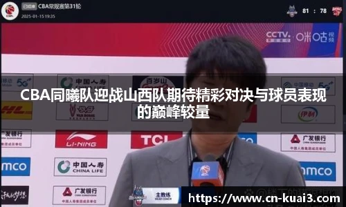 CBA同曦队迎战山西队期待精彩对决与球员表现的巅峰较量