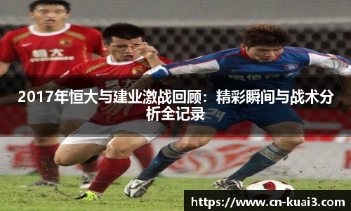 2017年恒大与建业激战回顾：精彩瞬间与战术分析全记录