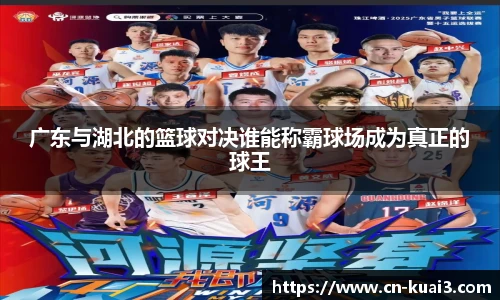广东与湖北的篮球对决谁能称霸球场成为真正的球王