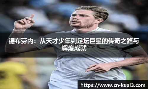 德布劳内：从天才少年到足坛巨星的传奇之路与辉煌成就