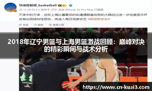 2018年辽宁男篮与上海男篮激战回顾：巅峰对决的精彩瞬间与战术分析
