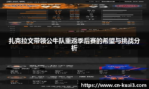 扎克拉文带领公牛队重返季后赛的希望与挑战分析